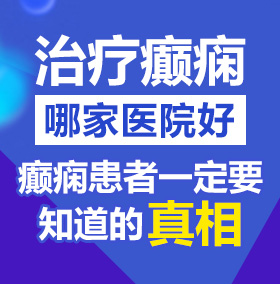 美女被插网站北京治疗癫痫病医院哪家好