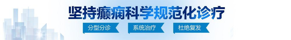 成人网系列艳妇逼特逼视频北京治疗癫痫病最好的医院